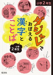 ダジャレでおぼえる漢字とことば 小学6年生 最新刊 無料試し読みなら漫画 マンガ 電子書籍のコミックシーモア