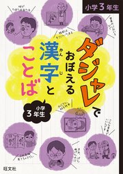 ダジャレでおぼえる漢字とことば 小学3年生 最新刊 無料試し読みなら漫画 マンガ 電子書籍のコミックシーモア ダジャレでおぼえる漢字とことば 小学3年生 最新刊 無料試し読みなら漫画 マンガ 電子書籍のコミックシーモア