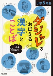 ダジャレでおぼえる漢字とことば 小学6年生 最新刊 無料試し読みなら漫画 マンガ 電子書籍のコミックシーモア ダジャレでおぼえる漢字とことば 小学6年生 最新刊 無料試し読みなら漫画 マンガ 電子書籍のコミックシーモア