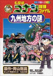 名探偵コナン推理ファイル 九州地方の謎 小学館学習まんがシリーズ 最新刊 無料試し読みなら漫画 マンガ 電子書籍のコミックシーモア 名探偵コナン推理ファイル 九州地方の謎 小学館学習まんがシリーズ 最新刊 無料試し読みなら漫画 マンガ 電子書籍のコミックシーモア