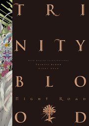 九条キヨ イラスト集 Trinity Blood Night Road 最新刊 無料試し読みなら漫画 マンガ 電子書籍のコミックシーモア