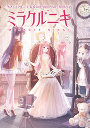 ミラクルニキ 公式2nd Anniversary Book 最新刊 無料試し読みなら漫画 マンガ 電子書籍のコミックシーモア