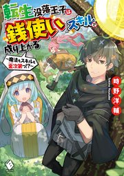 転生没落王子は 銭使い スキルで成り上がる 魔法もスキルも金次第っ 無料試し読みなら漫画 マンガ 電子書籍のコミックシーモア 転生没落王子は 銭使い スキルで成り上がる 魔法もスキルも金次第っ 無料試し読みなら漫画 マンガ 電子書籍のコミックシーモア