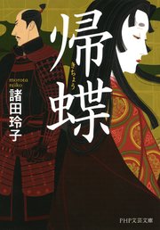 帰蝶 最新刊 Php文芸文庫 諸田玲子 無料試し読みなら漫画 マンガ 電子書籍のコミックシーモア 帰蝶 最新刊 Php文芸文庫 諸田玲子 無料試し読みなら漫画 マンガ 電子書籍のコミックシーモア