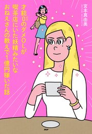 才能0のダメolが喫茶店にいた妖精みたいなおねえさんの教えで1億円稼いだ話 最新刊 無料試し読みなら漫画 マンガ 電子書籍のコミックシーモア 才能0のダメolが喫茶店にいた妖精みたいなおねえさんの教えで1億円稼いだ話 最新刊 無料試し読みなら漫画 マンガ 電子書籍のコミックシーモア