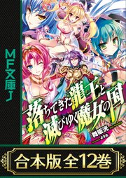 合本版 落ちてきた龍王 ナーガ と滅びゆく魔女の国 全12巻 最新刊 無料試し読みなら漫画 マンガ 電子書籍のコミックシーモア 合本版 落ちてきた龍王 ナーガ と滅びゆく魔女の国 全12巻 最新刊 無料試し読みなら漫画 マンガ 電子書籍のコミックシーモア