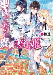 聖語の皇弟と魔剣の騎士姫 蒼雪のクロニクル I 電子特典付き 無料試し読みなら漫画 マンガ 電子書籍のコミックシーモア 聖語の皇弟と魔剣の騎士姫 蒼雪のクロニクル I 電子特典付き 無料試し読みなら漫画 マンガ 電子書籍のコミックシーモア