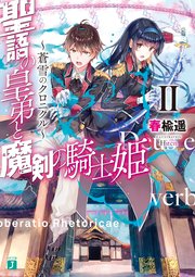 聖語の皇弟と魔剣の騎士姫 蒼雪のクロニクル Ii 電子特典付き 最新刊 無料試し読みなら漫画 マンガ 電子書籍のコミックシーモア 聖語の皇弟と魔剣の騎士姫 蒼雪のクロニクル Ii 電子特典付き 最新刊 無料試し読みなら漫画 マンガ 電子書籍のコミックシーモア