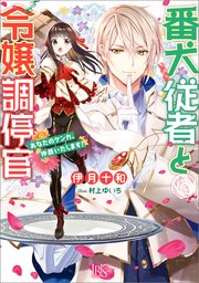 番犬従者と令嬢調停官 あなたのケンカ 仲裁いたします 特典ss付 最新刊 一迅社文庫アイリス 伊月十和 村上ゆいち 無料試し読みなら漫画 マンガ 電子書籍のコミックシーモア 番犬従者と令嬢調停官 あなたのケンカ 仲裁いたします 特典ss付 最新刊 一迅社文庫アイリス 伊月十和 村上ゆいち 無料試し読みなら漫画 マンガ 電子書籍のコミックシーモア