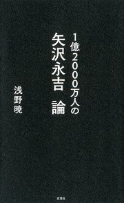 1億00万人の矢沢永吉論 最新刊 無料試し読みなら漫画 マンガ 電子書籍のコミックシーモア