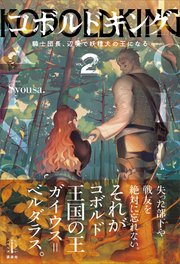 コボルドキング 2 騎士団長 辺境で妖精犬の王になる 電子書籍特典付き 最新刊 レジェンドノベルス Syousa Sime 無料試し読みなら漫画 マンガ 電子書籍のコミックシーモア
