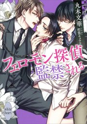 フェロモン探偵 監禁される 電子書籍特典付き 最新刊 講談社x文庫 丸木文華 相葉キョウコ 無料試し読みなら漫画 マンガ 電子書籍のコミックシーモア