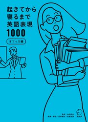 音声dl付 起きてから寝るまで英語表現1000オフィス編 最新刊 無料試し読みなら漫画 マンガ 電子書籍のコミックシーモア