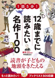 1話5分 12歳までに読みたい名作100 最新刊 無料試し読みなら漫画 マンガ 電子書籍のコミックシーモア 1話5分 12歳までに読みたい名作100 最新刊 無料試し読みなら漫画 マンガ 電子書籍のコミックシーモア