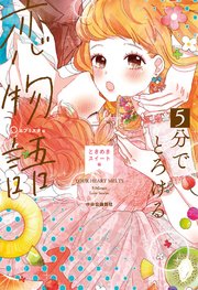 5分でとろける恋物語 ときめきスイート編 無料試し読みなら漫画 マンガ 電子書籍のコミックシーモア 5分でとろける恋物語 ときめきスイート編 無料試し読みなら漫画 マンガ 電子書籍のコミックシーモア