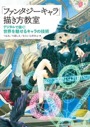 ファンタジーキャラ 描き方教室 デジタルで描く 世界を魅せるキャラの技術 最新刊 Sbクリエイティブ つよ丸 七原しえ もくり 無料試し読みなら漫画 マンガ 電子書籍のコミックシーモア