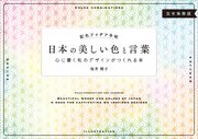 配色アイデア手帖 日本の美しい色と言葉 最新刊 無料試し読みなら漫画 マンガ 電子書籍のコミックシーモア 配色アイデア手帖 日本の美しい色と言葉 最新刊 無料試し読みなら漫画 マンガ 電子書籍のコミックシーモア