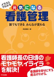 イラストでわかる 元気になる看護管理 誰でもできる みんなが変わる 最新刊 角田直枝 無料試し読みなら漫画 マンガ 電子書籍のコミックシーモア