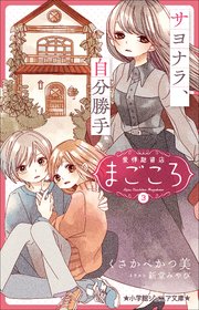 小学館ジュニア文庫 愛情融資店まごころ3 サヨナラ 自分勝手 最新刊 小学館ジュニア文庫 くさかべかつ美 新堂みやび 無料試し読みなら漫画 マンガ 電子書籍のコミックシーモア 小学館ジュニア文庫 愛情融資店まごころ3 サヨナラ 自分勝手 最新刊 小学館ジュニア文庫 くさかべかつ美 新堂みやび 無料試し読みなら漫画 マンガ 電子書籍のコミックシーモア