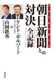 日本を貶め続ける朝日新聞との対決 全記録 最新刊 無料試し読みなら漫画 マンガ 電子書籍のコミックシーモア