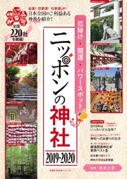 厄除け 開運 パワースポット ニッポンの神社 19 最新刊 無料試し読みなら漫画 マンガ 電子書籍のコミックシーモア