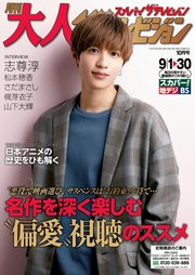 月刊大人ザテレビジョン 19年10月号 無料試し読みなら漫画 マンガ 電子書籍のコミックシーモア 月刊大人ザテレビジョン 19年10月号 無料試し読みなら漫画 マンガ 電子書籍のコミックシーモア