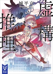 虚構推理 最新刊 無料試し読みなら漫画 マンガ 電子書籍のコミックシーモア