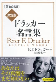 英和対訳 決定版 ドラッカー名言集 最新刊 ｐ ｆ ドラッカー 上田惇生 無料試し読みなら漫画 マンガ 電子書籍のコミックシーモア