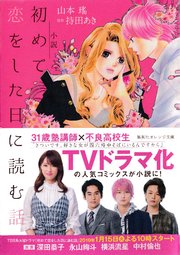 日 に 話 26 した ネタバレ を 恋 初めて 読む