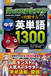 モンスターストライクで攻略する中学英単語1300 最新刊 無料試し読みなら漫画 マンガ 電子書籍のコミックシーモア