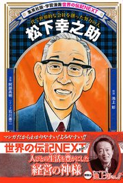 松下幸之助 学習漫画 世界の伝記next 最新刊 無料試し読みなら漫画 マンガ 電子書籍のコミックシーモア