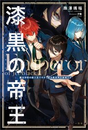漆黒の帝王 魔法学校の新入生ですが 実は異世界の最強です 最新刊 無料試し読みなら漫画 マンガ 電子書籍のコミックシーモア 漆黒の帝王 魔法学校の新入生ですが 実は異世界の最強です 最新刊 無料試し読みなら漫画 マンガ 電子書籍のコミックシーモア
