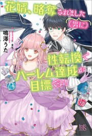 花婿 略奪されました 男に 性転換でハーレム達成が目標です 特典ss付 最新刊 無料試し読みなら漫画 マンガ 電子書籍のコミックシーモア