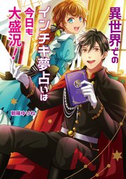 異世界でのインチキ夢占いは今日も大盛況 最新刊 コスミック文庫a 朝陽ゆりね 夜咲こん 無料試し読みなら漫画 マンガ 電子書籍のコミックシーモア