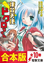 合本版】撲殺天使ドクロちゃん 全10巻（最新刊）｜無料漫画