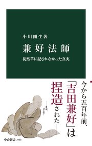 兼好法師 徒然草に記されなかった真実 最新刊 無料試し読みなら漫画 マンガ 電子書籍のコミックシーモア