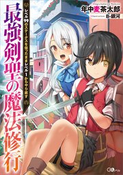 最強剣聖の魔法修行 レベル99のステータスを保ったままレベル1からやり直す 無料試し読みなら漫画 マンガ 電子書籍のコミックシーモア 最強剣聖の魔法修行 レベル99のステータスを保ったままレベル1からやり直す 無料試し読みなら漫画 マンガ 電子書籍のコミックシーモア