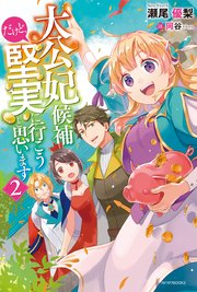大公妃候補だけど 堅実に行こうと思います 2 最新刊 無料試し読みなら漫画 マンガ 電子書籍のコミックシーモア 大公妃候補だけど 堅実に行こうと思います 2 最新刊 無料試し読みなら漫画 マンガ 電子書籍のコミックシーモア