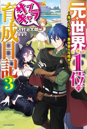 元 世界1位のサブキャラ育成日記 3 廃プレイヤー 異世界を攻略中 無料試し読みなら漫画 マンガ 電子書籍のコミックシーモア