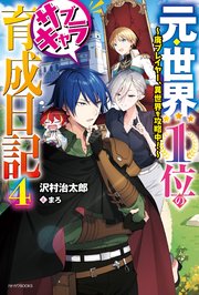 元 世界1位のサブキャラ育成日記 4 廃プレイヤー 異世界を攻略中 無料試し読みなら漫画 マンガ 電子書籍のコミックシーモア