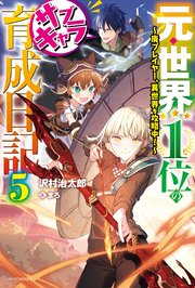 元 世界1位のサブキャラ育成日記 5 廃プレイヤー 異世界を攻略中 カドカワbooks 沢村治太郎 まろ 無料試し読みなら漫画 マンガ 電子書籍のコミックシーモア 元 世界1位のサブキャラ育成日記 5 廃プレイヤー 異世界を攻略中 カドカワbooks 沢村治太郎 まろ 無料試し読みなら漫画 マンガ 電子書籍のコミックシーモア