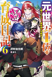 元 世界1位のサブキャラ育成日記 6 廃プレイヤー 異世界を攻略中 最新刊 無料試し読みなら漫画 マンガ 電子書籍のコミックシーモア