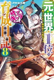 元 世界1位のサブキャラ育成日記 8 廃プレイヤー 異世界を攻略中 最新刊 カドカワbooks 沢村治太郎 まろ 無料試し読みなら漫画 マンガ 電子書籍のコミックシーモア 元 世界1位のサブキャラ育成日記 8 廃プレイヤー 異世界を攻略中 最新刊 カドカワbooks 沢村治太郎 まろ 無料試し読みなら漫画 マンガ 電子書籍のコミックシーモア