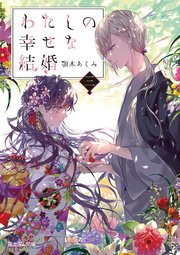 わたしの幸せな結婚 三 無料試し読みなら漫画 マンガ 電子書籍のコミックシーモア わたしの幸せな結婚 三 無料試し読みなら漫画 マンガ 電子書籍のコミックシーモア