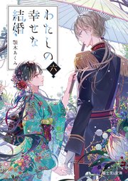 わたしの幸せな結婚 六 最新刊 富士見l文庫 Kadokawa 顎木あくみ 月岡月穂 無料試し読みなら漫画 マンガ 電子書籍の コミックシーモア