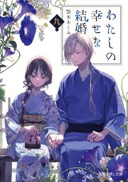 わたしの幸せな結婚 わたしの幸せな結婚 | Netflix