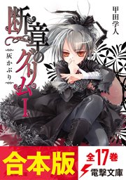 合本版 断章のグリム 全17巻 最新刊 無料試し読みなら漫画 マンガ 電子書籍のコミックシーモア