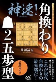 神速 角換わり 2五歩型 必勝ガイド 最新刊 無料試し読みなら漫画 マンガ 電子書籍のコミックシーモア 神速 角換わり 2五歩型 必勝ガイド 最新刊 無料試し読みなら漫画 マンガ 電子書籍のコミックシーモア