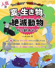 人気の変な生き物と絶滅動物折り紙あそび 最新刊 無料試し読みなら漫画 マンガ 電子書籍のコミックシーモア