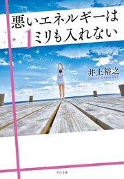 悪いエネルギーは1ミリも入れない 最新刊 無料試し読みなら漫画 マンガ 電子書籍のコミックシーモア